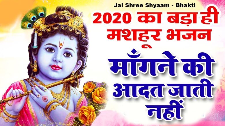 Krishna Bhajan 2020 में अमर है कृष्ण का ये भजन -New Krishna Bhajan 2020 – Radha Krishna Bhajan 2020