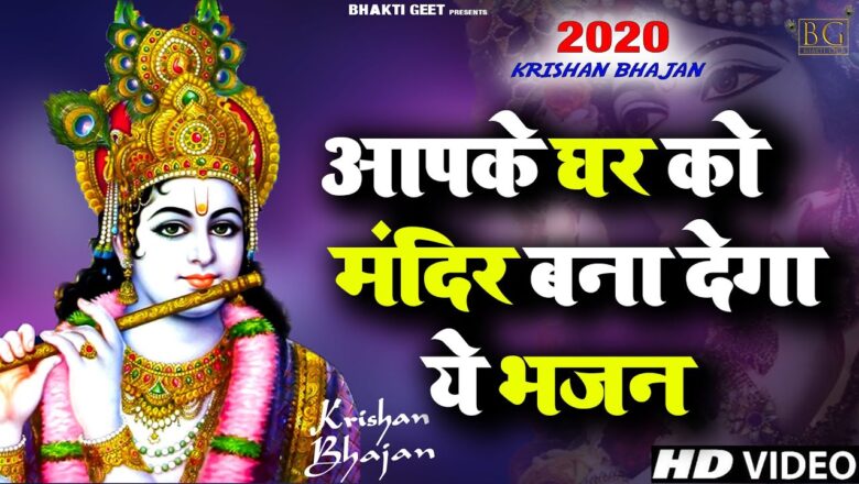 Krishna Bhajan 2020 का सबसे शक्तिशाली भजन – New Krishna Bhajan 2020 – 2020 New Bhajan -Radha Krishna Bhajan 2020