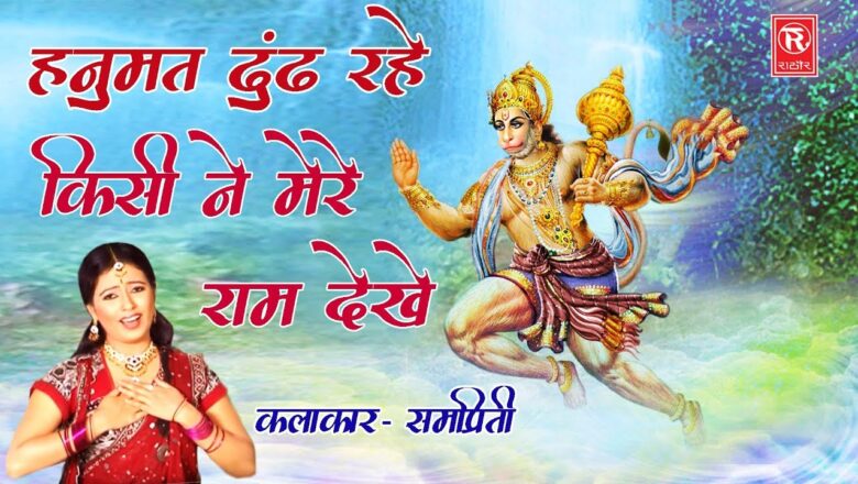 Hanuman Bhajan Hanuman Ji Ke Bhajan | हनुमत ढूंढ रहे किसी मेरे राम देखे | Anuja | New Hanuman Bhajan 2020