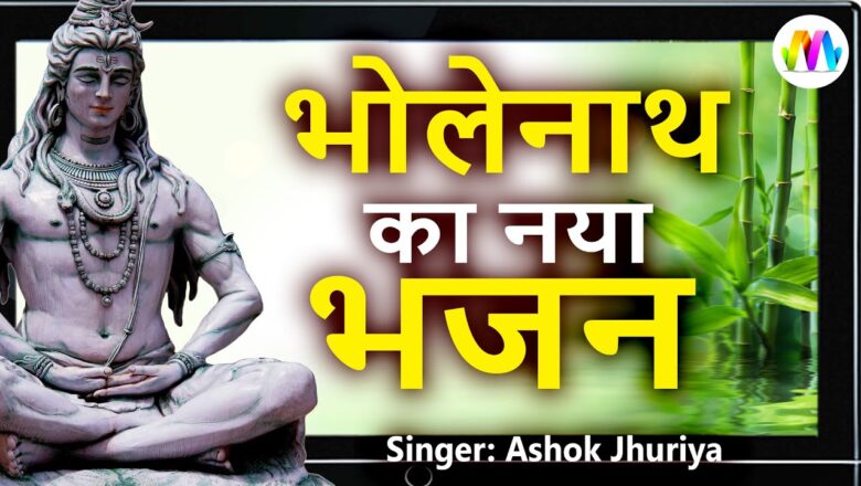 Shiv Bhajan Shiv Bhajan II महिमा गायेंगे हम भोलेनाथ की II Ashok Jhuriya II Bholenath ka Bhajan