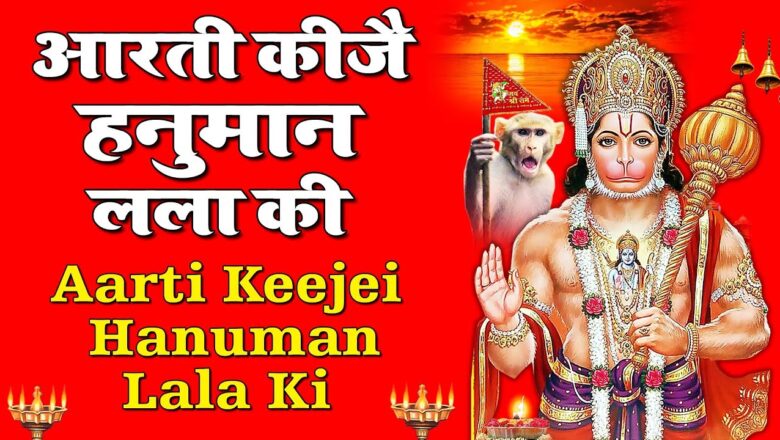 Hanuman Aarti आरती कीजै हनुमान लाला की,hanuman Aarti, Aarti Keeje Hanuman Lala Ki, Shree Hanuman Chalisa
