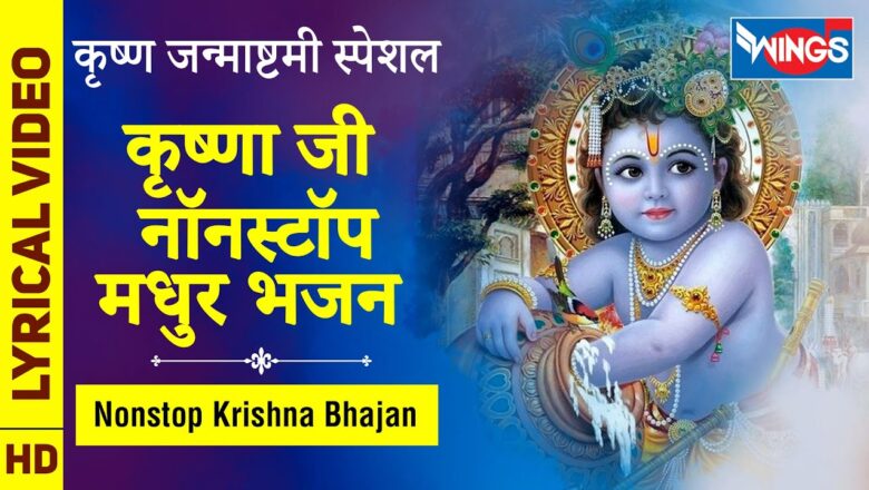 Krishna Bhajan कृष्ण जन्माष्टमी : नॉनस्टॉप कृष्ण जी के सुंदर भजन : Nonstop krishna Je Ke Bhajan : Krishna Songs