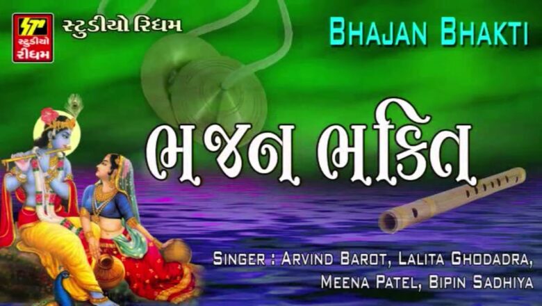 Krishna Bhajan Bhajan Bhakti – Non Stop Krishna Bhajan | Super Hit Gujarati Bhajan | FULL Audio | RDC Bhakti Sagar