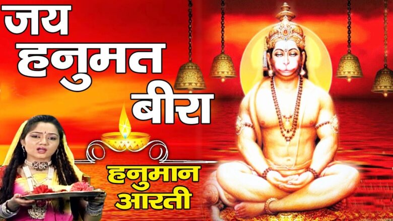 Hanuman Aarti Om Jay Hanumat Bira  | Hanuman Ji Ki Aarti | Mehandipur Balaji # Ambey Bhakti
