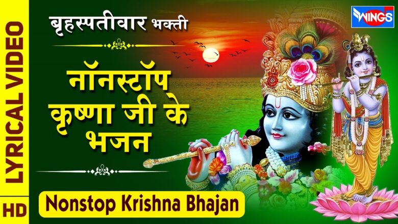 Krishna Bhajan बृहस्पतिवार भक्ति – नॉनस्टॉप कृष्ण जी के सुंदर भजन : Nonstop Krishna Ke Bhajan : Beautiful Bhajan