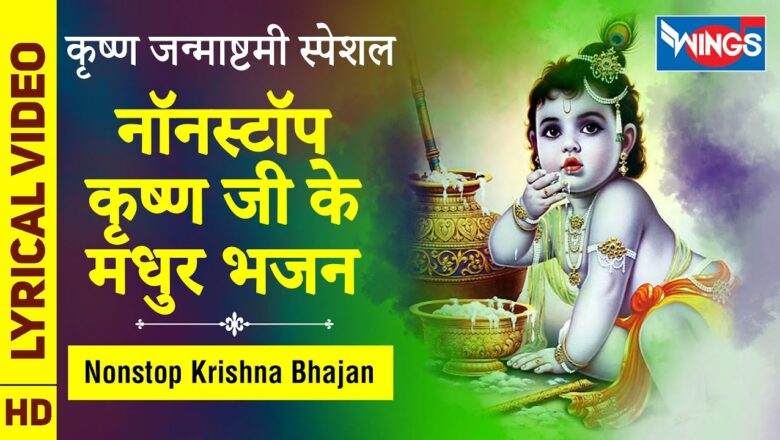 Krishna Bhajan कृष्ण जन्माष्टमी स्पेशल : नॉनस्टॉप कृष्ण जी के सुंदर मधुर भजन : Nonstop Krishna Ji Ke Bhajan