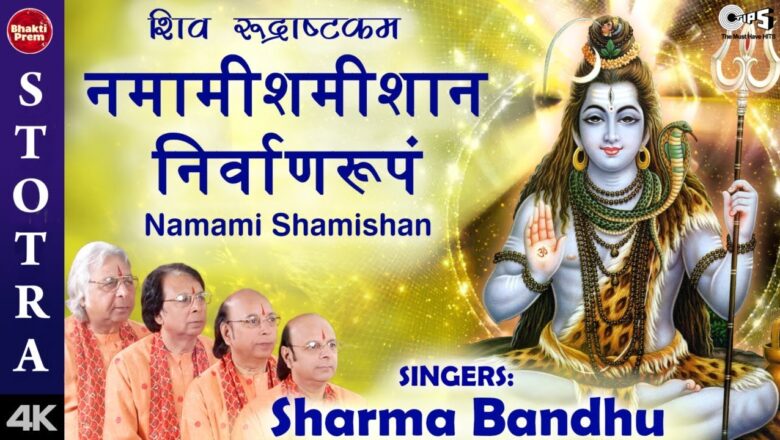 Shiv Bhajan Shiv Rudrashtkam | Namami Shamishan | Shiv Stuti | Shiv  Stotram | Sharma Bandhu | Shiv Bhajan