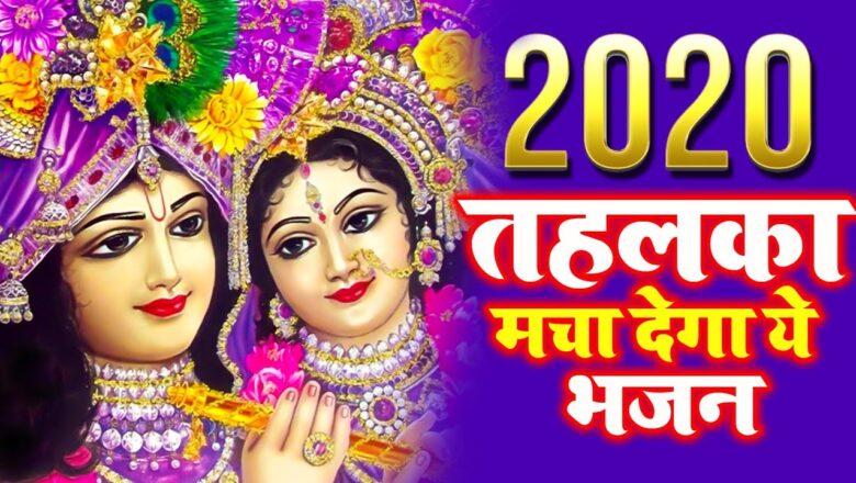 Krishna Bhajan 2020 में धमाल मचा देगा ये भजन Shri Krishna Bhajan 2020 !! New Bhajan 2020 !! New Krishna Bhajan 2020
