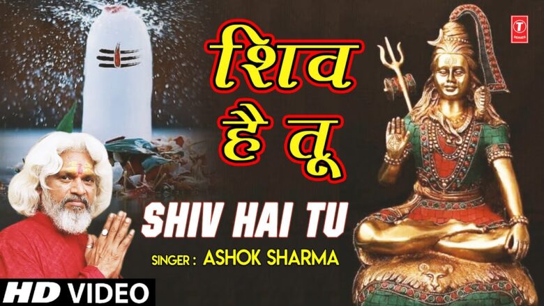 Shiv Bhajan शिव है तू Shiv Hai Tu I ASHOK SHARMA I Shiv Bhajan I Full HD Video