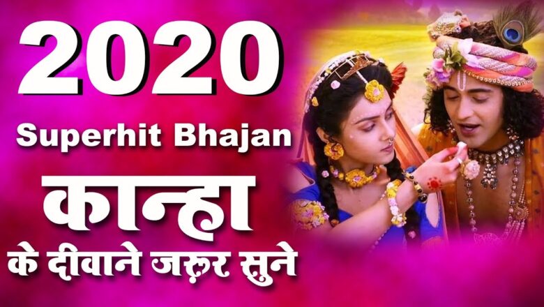 Krishna Bhajan कान्हा के दीवाने ज़रूर सुने Superhit Krishna Bhajan 2020 – New Bhajan 2020 – Krishna Bhajan 2020