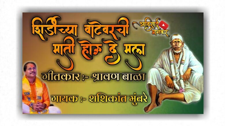 Sai Baba Song Saibaba new song||Saileela bhajan mandal||shirdichya vatevarchi||शिर्डीच्या वाटेवरची माती होऊ दे मला
