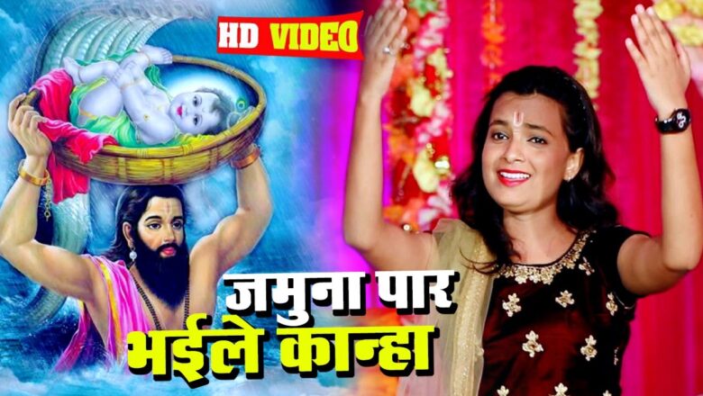 Krishna Bhajan #Video 2020 जन्माष्टमी स्पेशल – #Mohini Pandey "Priti" – Bhojpuri Krishna Bhajan – कान्हा जनम लिहले