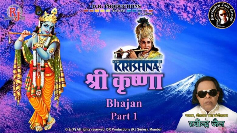 Krishna Bhajan Ramanand Sagar's Shri Krishna Bhajan Part 1 | Ravindra Jain | R.J. Jukebox