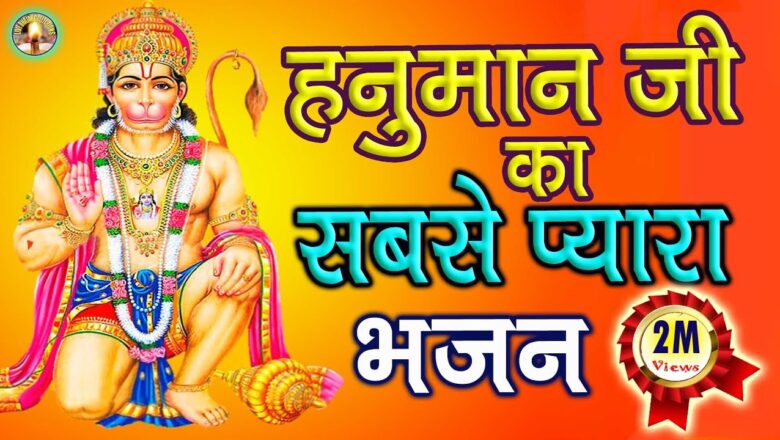 Hanuman Bhajan Duniya Main Dev Hajaro hain | Hanuman bhajan हनुमान जी का सबसे प्रसिद्ध और प्रिय भजन | Uma lahari