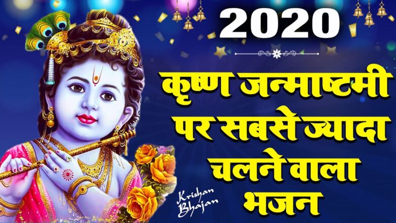 Krishna Bhajan जन्माष्टमी पर सबसे जयादा चलने वाला भजन – janmashtami songs – Janmashtami Krishna Bhajan 2020