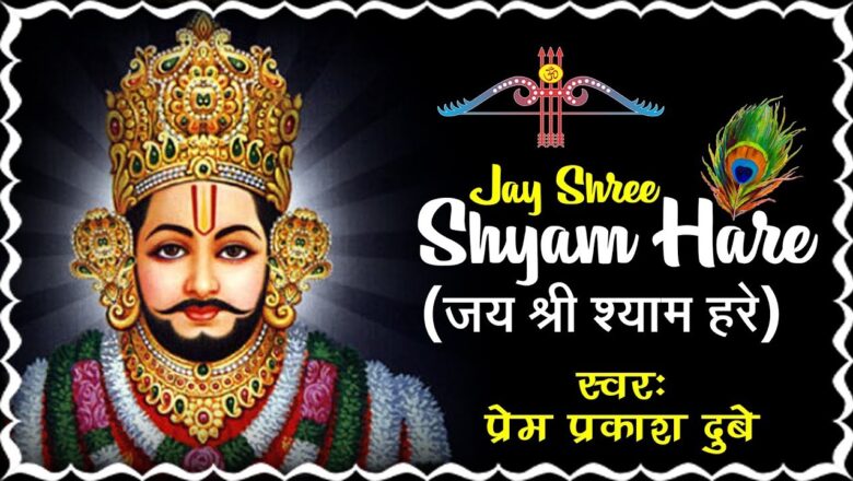 aarti khatu shyam ji ki Jay Shree Shyam Hare With English & Hindi Lyrics (जय श्री श्याम हरे) – Shyam Baba Aarti
