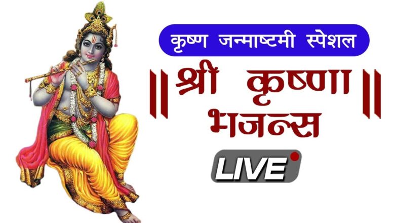 Krishna Bhajan LIVE: Krishna Janmashtami Special Bhajans |  कृष्ण जन्माष्टमी  2020 |