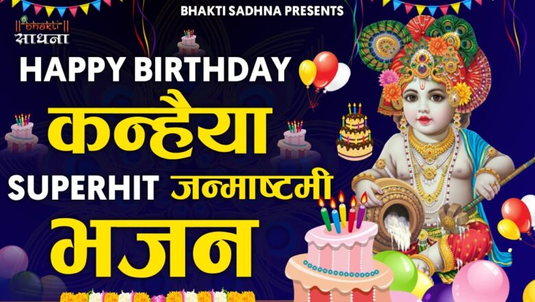Krishna Bhajan Janmashtmi 2020| Happy Birthday To You Krishna Kanha Kanhaiya Bhajan |Janmashtmi Song 2020 | Krishna