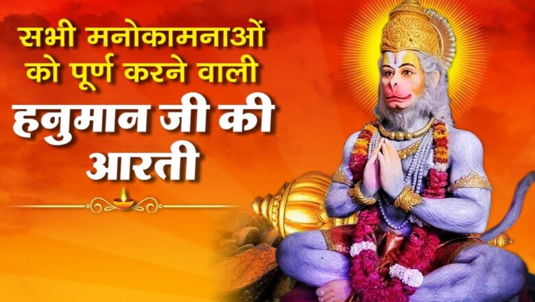 Hanuman Aarti हनुमान जी की आरती – Aarti Kije Hanuman Lala Ki – मनोकामनाओं को पूर्ण करने वाली हनुमान आरती