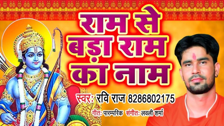 Hanuman Bhajan राम से बड़ा राम का नाम | Ram Se Bada Ram Ka Naam | Ram Bhajan | Hanuman Bhajan | Ravi Raj