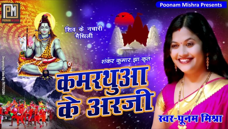 Shiv Bhajan Shiv Bhajan"कमरथुआ के अरजी"स्वर-पूनम मिश्रा पारंपरिक नचारी Poonam Mishra शिव भजन