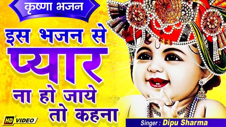 Krishna Bhajan जन्माष्टमी के त्योहार का सबसे खूबसूरत भजन || Janmashtami Krishna Bhajan By Dipu Sharma