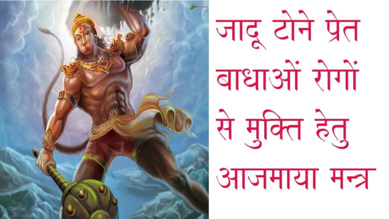 Hanuman Mantra भूत प्रेत टोन टोटके रोग मुक्ति के लिए आजमाया हुआ हनुमान मंत्र hanuman mantra