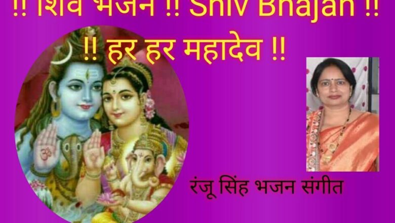 Shiv Bhajan !! Shiv Bhajan !! शिव भजन !!  भोले बाबा से जिसका सम्बन्ध है, उसके घर में आनन्द ही आनन्द है।