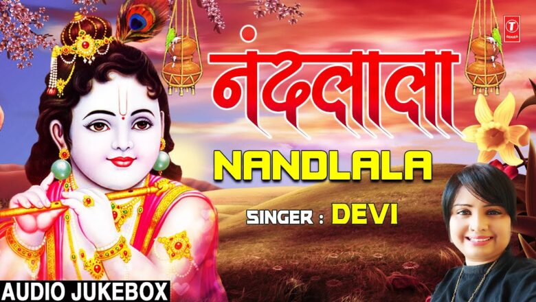 Krishna Bhajan नंदलाला Nandlala I DEVI II Krishna Bhajan II Full Audio Songs Juke Box