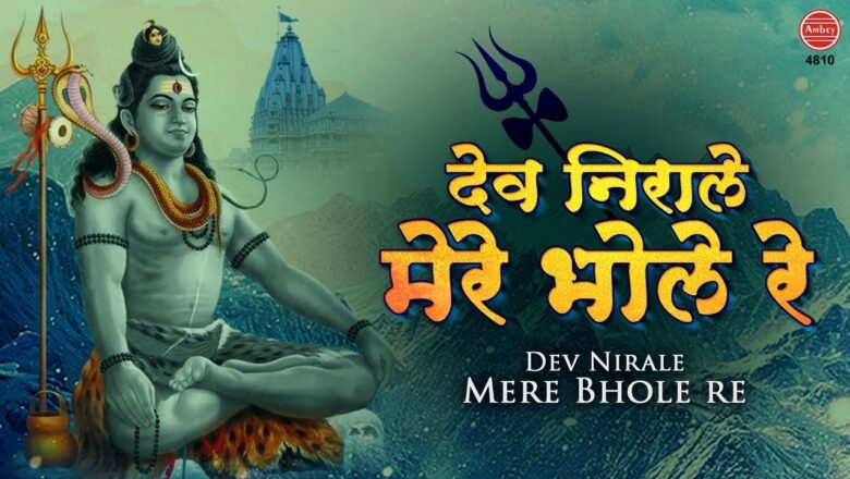 Shiv Bhajan Shiv Bhajan – Dev Nirale Mere Bhole Re – देव निराले मेरे भोले रे – शिव भजन – Bholenath Song