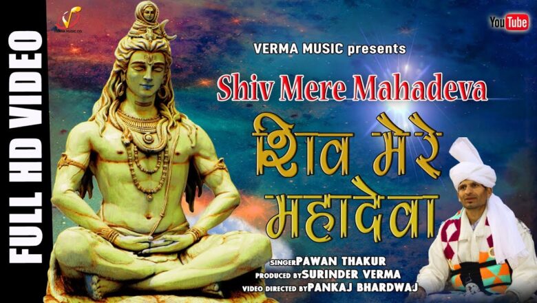 Shiv Bhajan Shiv Mere Mahadeva | Pawan Thakur | Verma Music Co.| Shivratri Special Shiv Bhajan 2020