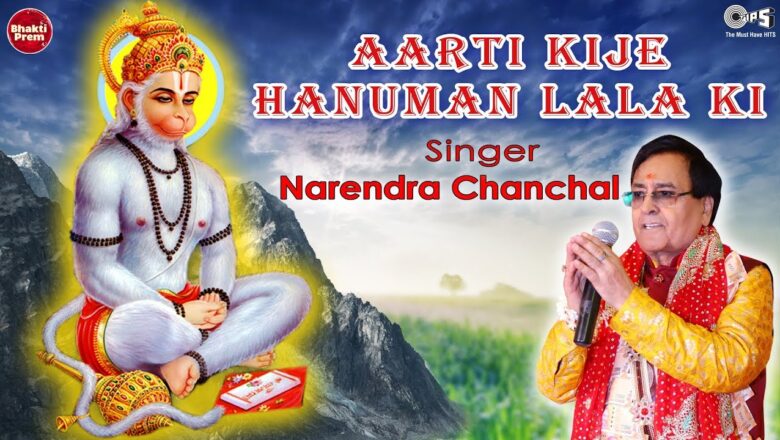 Hanuman Aarti Aarti Kije Hanuman Lala Ki | Narendra Chanchal | Hanumanji Aarti | Bajrangbali Songs