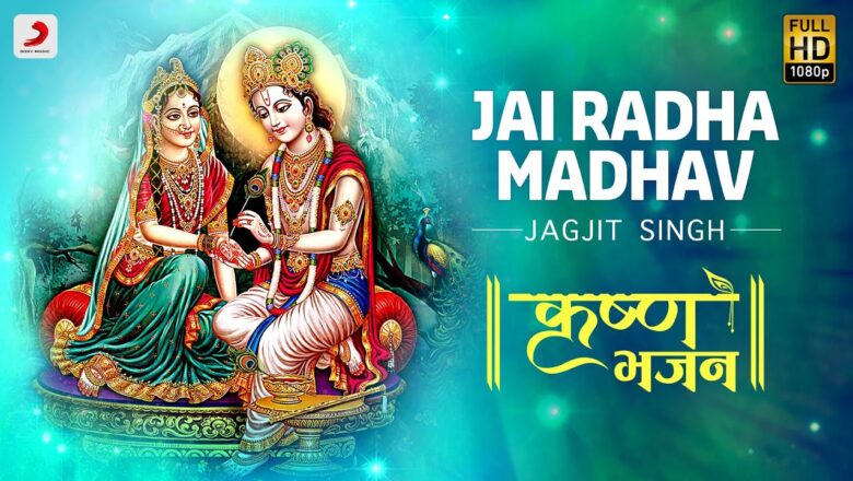 Krishna Bhajan Jai Radha Madhav – Krishna Bhajan | Jagjit Singh | Bhakti Songs | Janmashtami 2020