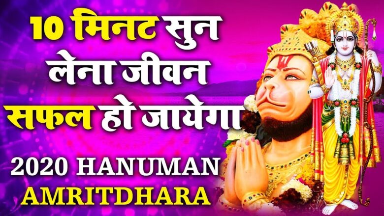 Hanuman Bhajan 10 मिनट सुन लेना जीवन सफल हो जायेगा – Hanuman Amritdhara – Non Stop Hanuman Bhajan