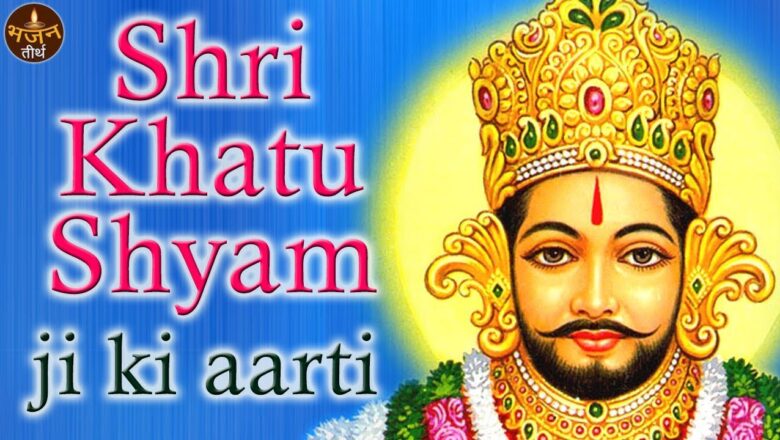 aarti khatu baba ki Shri Khatu Shyam Ji Ki Aarti | Devotional Song | All time Bhajan Teerth Songs