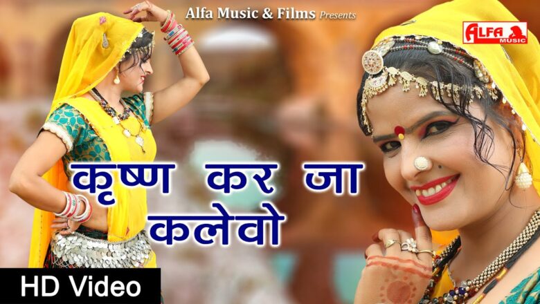 Krishna Bhajan Krishna Karja Re Kalevo   Krishna Bhajan | Full HD Video | Alfa Music & Films | Janmashtami Song DJ