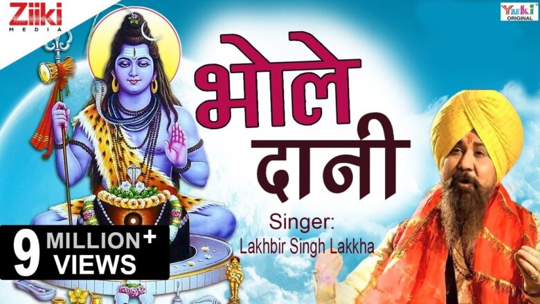 Shiv Bhajan Shiv Bhajan | भोले दानी | Bhole Daani | Lakhbir Singh Lakkha | Latest Hindi Bhajan 2020