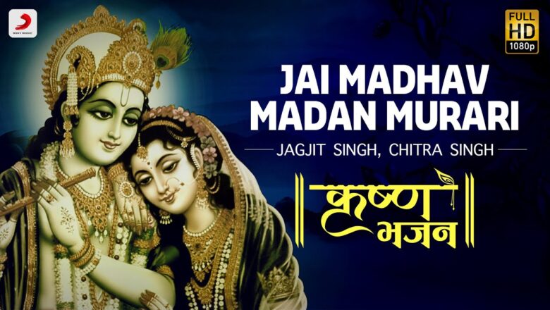 Krishna Bhajan Jai Madhav Madan Murari – Krishna Bhajan | Jagjit & Chitra Singh | Bhakti Songs | Janmashtami 2020