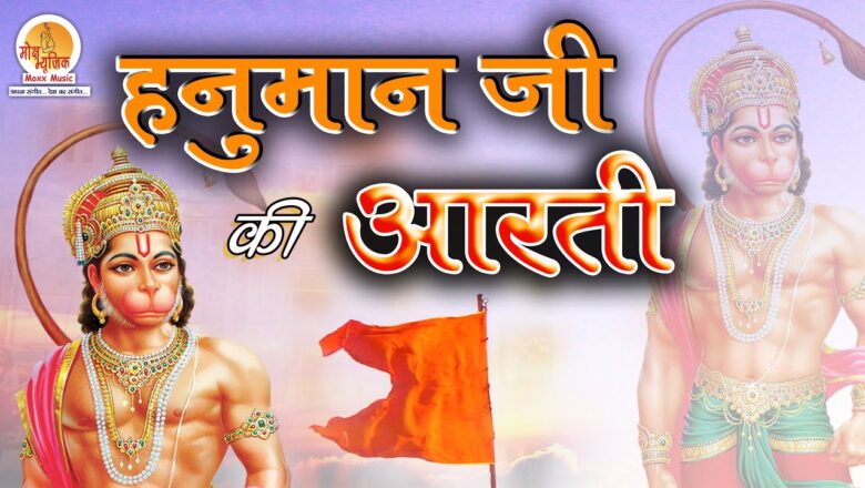 Hanuman Aarti हनुमान जी की आरती  – Hanuman Ji Ki Aarti – Aarti Keeje Hanuman Lalaa Ki – Hanuman Jayanti Bhajan