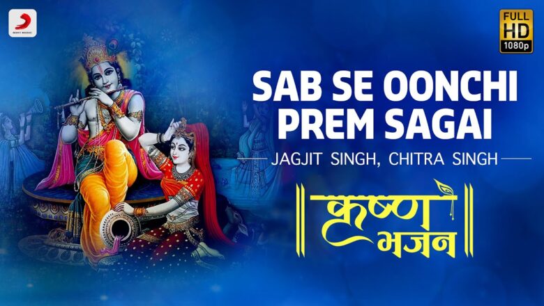 Krishna Bhajan Sabse Oonchi Prem Sagai – Krishna Bhajan | Jagjit Singh, Chitra Singh |Bhakti Songs|Janmashtami 2020