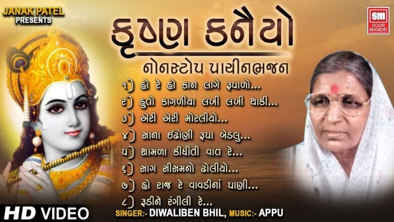 Krishna Bhajan Krishna Bhajan I કૃષ્ણ કનૈયો (Full Album) | | Diwaliben Bhil | janmashtami song