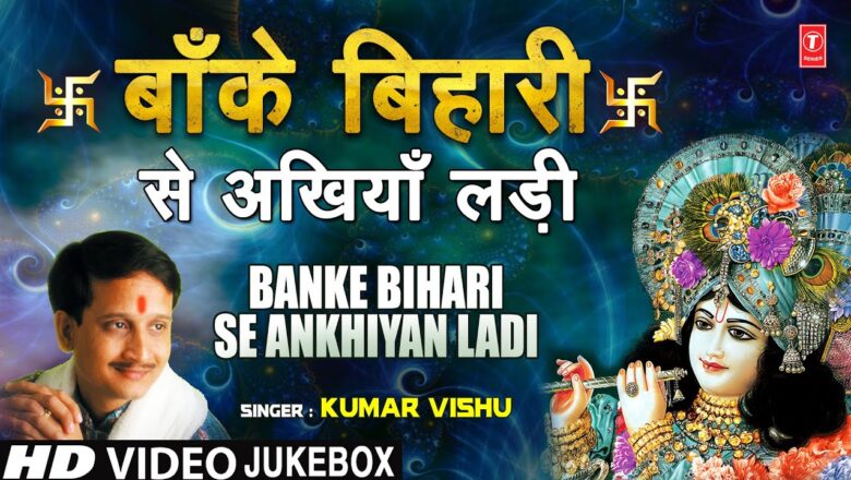 Krishna Bhajan Banke Bihari Se Ankhiyan Ladi I KUMAR VISHU I Krishna Bhajans I Full HD Video Songs Juke Box