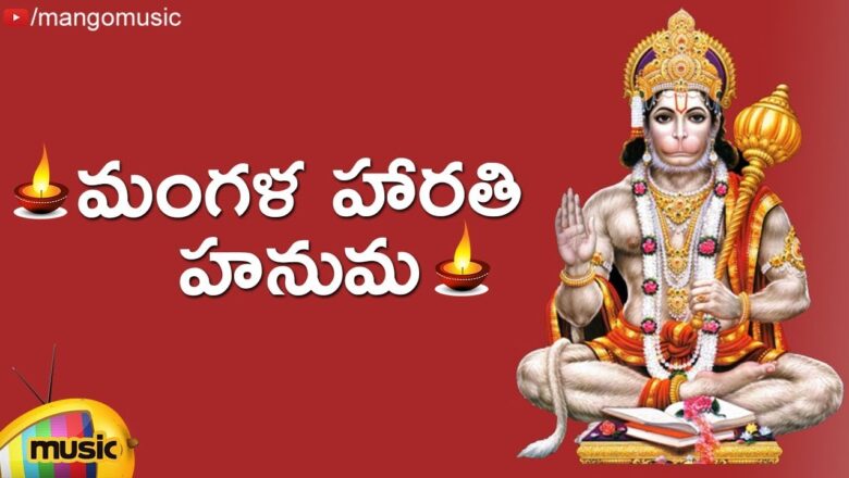 Lord Hanuman Devotional Songs | Mangala Harathi Hanuma Song | Telugu Bhakti Songs | Mango Music