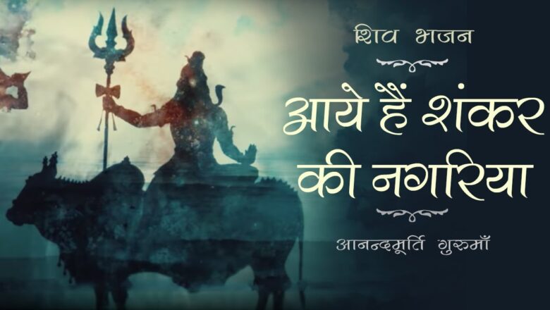 Shiva Bhajan | Aaye Hain Shankar Ki Nagariya | Anandmurti Gurumaa (with English subtitles)