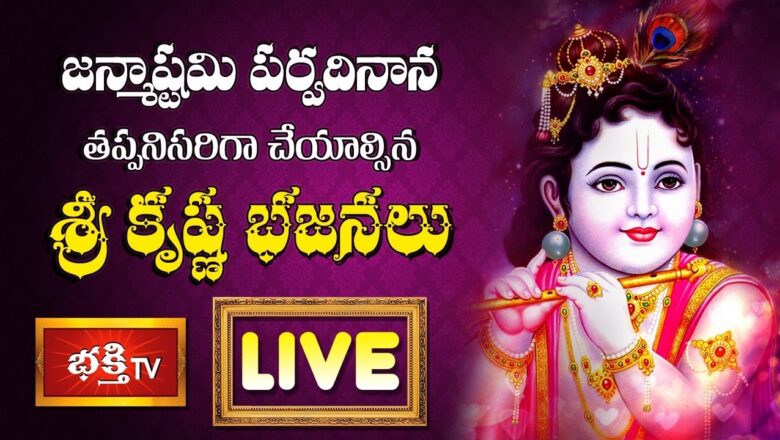 LIVE : జన్మాష్టమి పర్వదినాన తప్పనిసరిగా చేయాల్సిన "శ్రీ కృష్ణ భజనలు" | Krishna Bhajans | Bhakthi TV