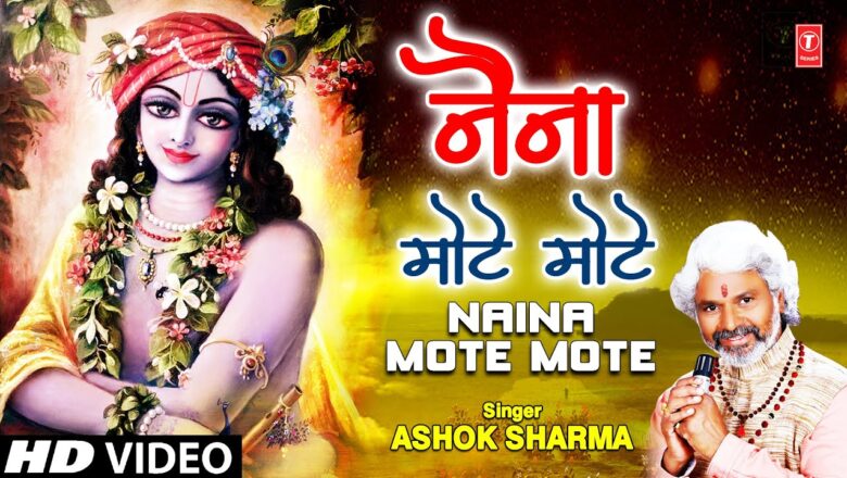 नैना मोटे मोटे Naina Mote Mote I ASHOK SHARMA I Krishna Bhajan Full HD Video Song I T-Series Bhakti