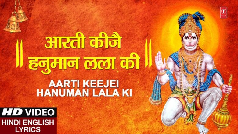 मंगलवार SPECIAL भजन I आरती कीजै हनुमान लला की Aarti Keejei Hanuman Lala Ki I Hindi English Lyrics
