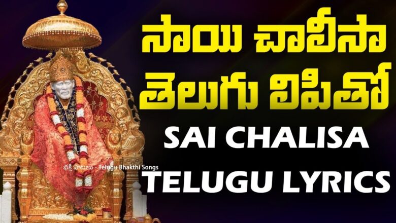 సాయి చాలీసా  – షిర్డీవాస సాయి ప్రభో  | Sai chalisa Telugu Lyrics – Sai baba Songs | Bhakthi LIve
