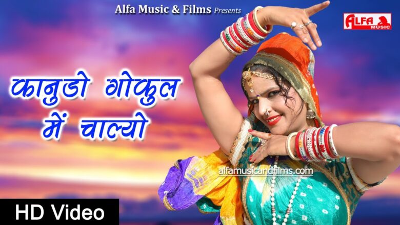 Kanudo Gokul Mein Chalyo Krishna Bhajan | Full HD Video | Alfa Music Rajasthani