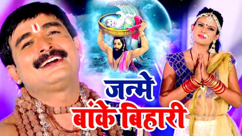 #VIDEO – जन्मे बांके बिहारी | श्री कृष्णा जन्माष्टमी | #Ravinder Singh Jyoti | Krishna Bhajan 2020